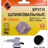 Шлифкруги Ф125 мм К400 на липучей основе с отверстиями 5 штук для камня Энкор 20216 купить в Муравленко
