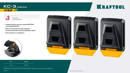 Зажимы для системы быстрого крепления KRAFTOOL 38779 купить в Муравленко