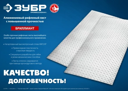 ЗУБР Бриллиант, 600 х 1200 х 1.5 мм, алюминиевый рифленый лист, Профессионал (53840) купить в Муравленко