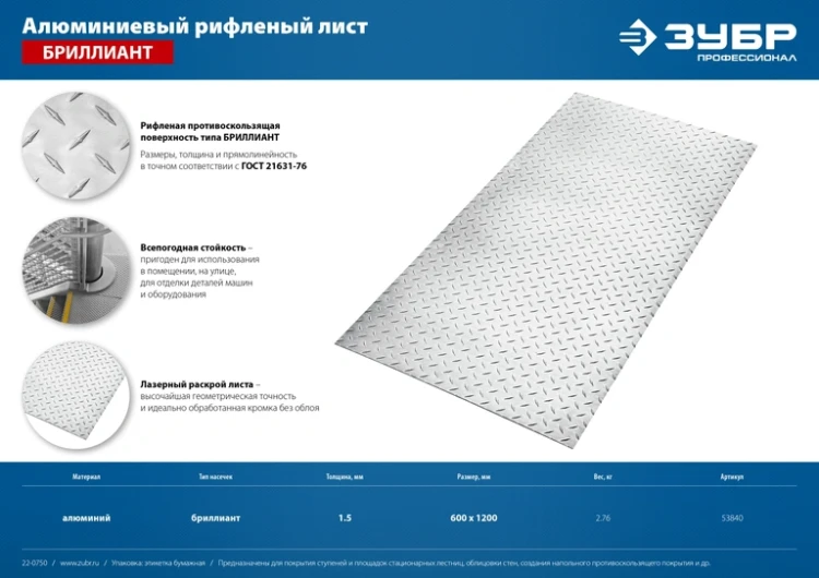 ЗУБР Бриллиант, 600 х 1200 х 1.5 мм, алюминиевый рифленый лист, Профессионал (53840) купить в Муравленко