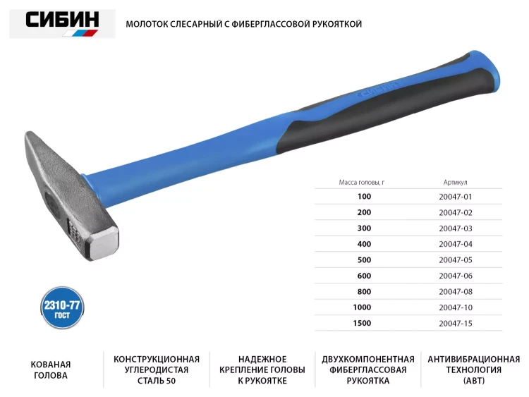 Молоток слесарный 400 г с фиберглассовой рукояткой, СИБИН 20047-04 20047-04 купить в Муравленко
