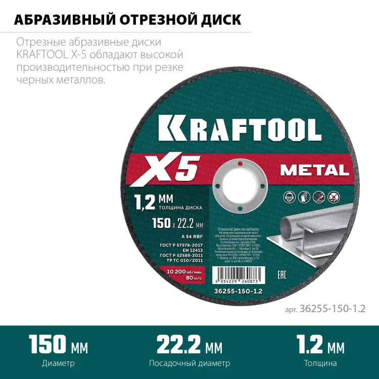 Круги отрезные абразивные, по металлу 36255-150-1.2 купить в Муравленко