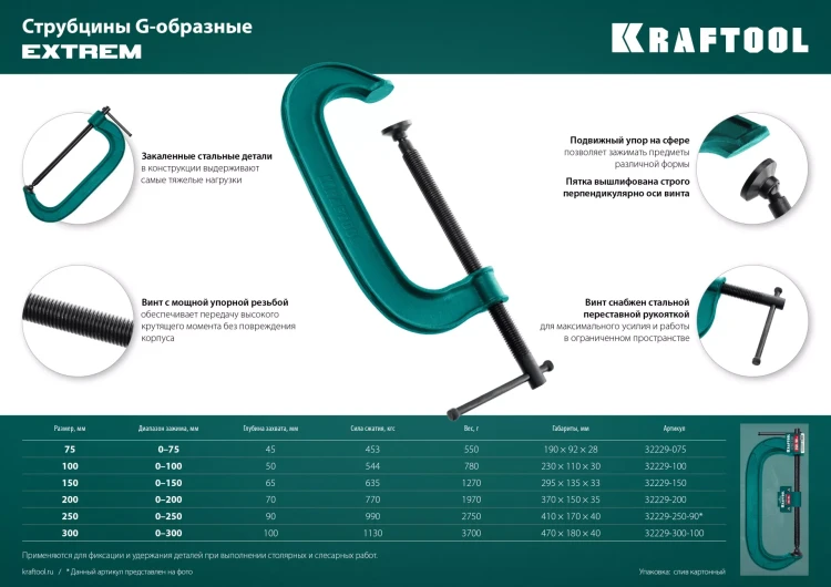 Струбцина KRAFTOOL EXTREM, тип G 32229-300-100 купить в Муравленко