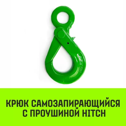 Крюк самозапирающийся с проушиной HITCH 6-Т8 кл 1.25 Т (SZ071264) купить в Муравленко