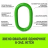 Звено овальное одиночное A-343 HITCH Т8 кл 45 т (SZ071421) купить в Муравленко