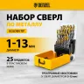 Набор сверл по металлу Denzel 723009, 1-13 мм, Р6М5-TiN, Golden Tip, 25 шт купить в Муравленко