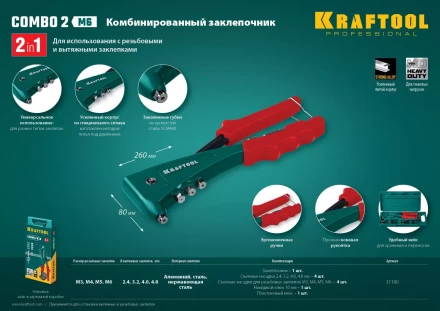 Комбинированные заклепочники, KRAFTOOL Combo2-M6 31180 31180 купить в Муравленко