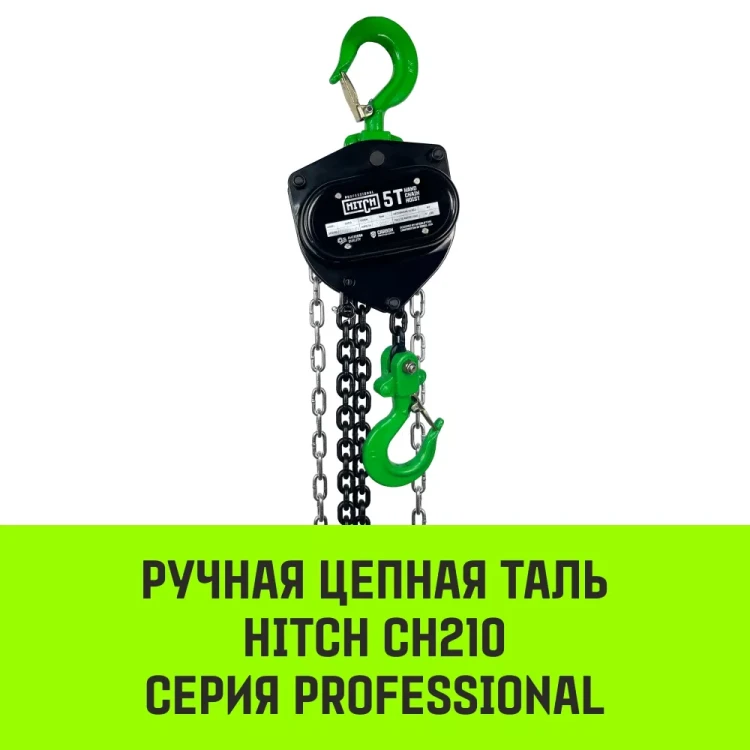 Таль ручная цепная HITCH CH210 2 т 6 м (SZ068903) купить в Муравленко