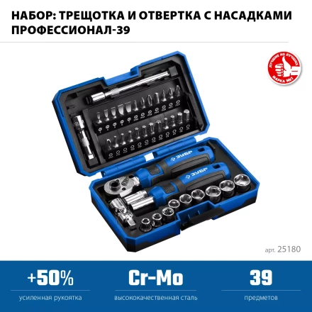 ЗУБР Профессионал-39 набор 39 шт: трещетка, отвертка-битодержатель с насадками (25180) купить в Муравленко