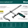 Струбцина KRAFTOOL FORGE тип F,цельнокованая 32014-080-160 купить в Муравленко