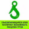 Крюк самозапирающийся с проушиной HITCH 13-Т8 кл 5.4 Т (SZ071267) купить в Муравленко