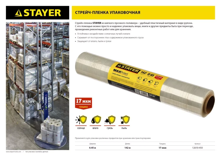 Стрейч-пленка "MAXProtect" упаковочная, ручная, 17мкм, 0,45 х 142 м, STAYER Master 12610-450 купить в Муравленко
